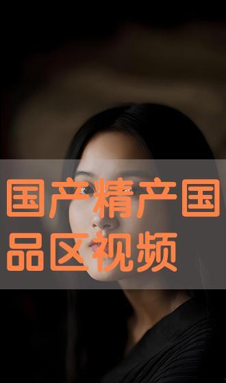 国产精视频,引领视听新潮流的匠心之作